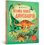 Velyka knyha pro dynozavriv (wersja ukraiska), Lacy Minna, Allen Peter