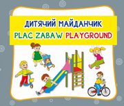 Plac zabaw. ??????? ?????????. Playground, 