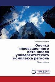 Otsenka innovatsionnogo potentsiala universitetskogo kompleksa regiona, Krakovetskaya Inna