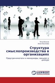 ksiazka tytu: Struktura Smysloproizvodstva V Organizatsiyakh autor: Vlasov Petr