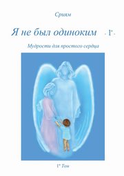Ja ne byl odinokim - 1? -, Sriyam