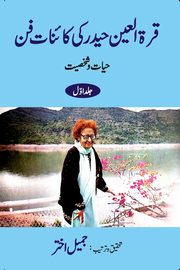 Qurratul Ain Haider ki Kayenat-e-fan (Hayat-o-Shakhsiyat) - Vol.-1, Akhtar Jameel