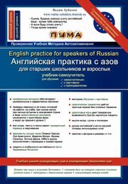 ENGLISH PRACTICE FOR SPEAKERS OF RUSSIAN, Zubakhin Vadim