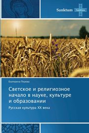 Svetskoe i religioznoe nachalo v nauke, kul'ture i obrazovanii, Perova Ekaterina