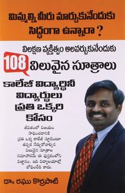 108 Pearls of Wisdom in Telugu (108 ??????? ????????), Korrapati Dr. Raghu