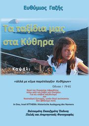 Ta Taxdia mas sta Kthira / Unsere Reisen nach Kthira, Gazs Efthmios