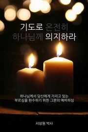 ??? ???? (Dependence Prayer), Sur Sang