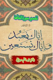 Tafseer Surat Al-Fatiha, Dr. Mohammed Aslam Siddiqui
