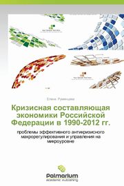 Krizisnaya Sostavlyayushchaya Ekonomiki Rossiyskoy Federatsii V 1990-2012 Gg., Rumyantseva Elena