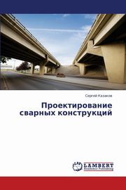 Proektirovanie Svarnykh Konstruktsiy, Kazakov Sergey