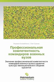 Professional'naya Kompetentnost' Komandirov Voennykh Vuzov, Kolomiychenko Lyudmila