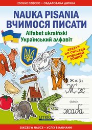 Nauka pisania Alfabet ukraiski ??????? ??????. ??????????? ???????, Ivannikova Kateryna