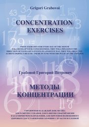 Concentration Exercises ( bilingual Version, English/Russian), Grabovoi Grigori