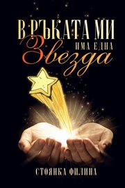 In my hand I have a star, Filina Stoyanka