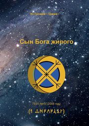 Syn Boga zhivogo (RUSSIAN Edition), Yuriy Troshey
