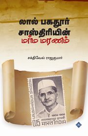 ???? ?????? ???????????? ???? ????? | Lal Bahadur Shastriyin Marma Maranam, ????????? ????
