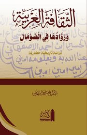 al-Thaq?fat al-?Arabiyyah wa ruw?duh? f?'l Som?l, Hussein Moallin Dr Mohamed