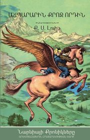 The Magician's Nephew (The Chronicles of Narnia - Armenian Edition), Lewis C.S.