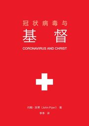 ??????? (Coronavirus and Christ) (Chinese Edition), Piper John