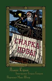 ?????????? - ???????????  ? ?????? ??????? (Snarkalovy - Prapadan'ne ? vas'mi sipevakh), Carroll Lewis