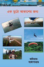 Ek Mutho Aakasher Jonnya, Gangopadhyay Amitabha