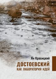 Dostoyevsky as a laboratory of Ideas, Krasicki Jan