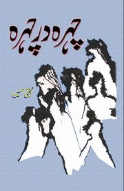 Chehra dar Chehra, Mujtaba Hussain