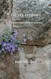 ?? ??? ??????? - Po ?tu storonu, Fet Victor