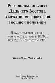 Regional elites in Soviet foreign policy, Fuchs Marina