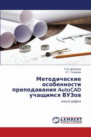 Metodicheskie osobennosti prepodavaniya AutoCAD uchashchimsya VUZov, Dobretsov R.Yu.