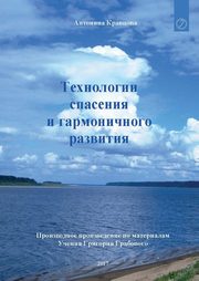 Tehnologii spasenija i garmonichnogo razvitija (RUSSIAN Edition), Kravzova Antonina