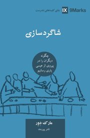 Discipling / ????????? (Farsi), Dever Mark
