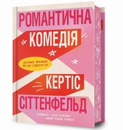 ksiazka tytu: Komedia romantyczna Limited edition autor: Curtis Sittenfeld