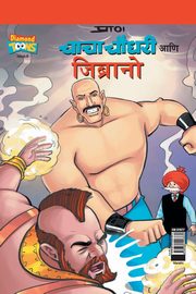 Chacha Chaudhary  & Jibrano in Marathi, Pran's