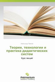 Teorii, Tekhnologii I Praktika Didakticheskikh Sistem, Pavlov Aleksandr