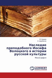 Nasledie prepodobnogo Iosifa Volotskogo v istorii russkoy kul'tury, Uvarov M.