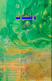 Wataniyaat, Syed Mujawir Husain Rizvi