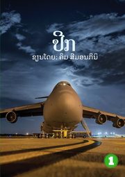 Wings (Lao edition) / ???, Simoncini Kym
