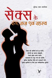 SEX KE RANG RAAZ EVAM REHESYA, SAXENA SURENDER NATH