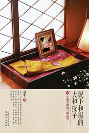 ksiazka tytu: ????????? Yamato Nadeshiko Who Took off the Kimono autor: Jiang Feng