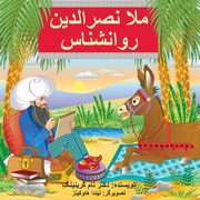 Mullah Nasreddin the Psychologist, Greening Tom