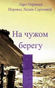 Na tshuzhom beregu, Oermann Lars