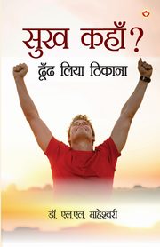 Sukh Kahan? Dhoond Liya Thikana (??? ????? ????? ???? ??????), Dr. Maheshwari H.L.