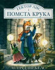 Lis Hektor i zemsta wrony, ??????  ??????