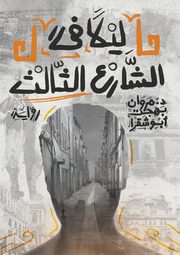????? ?? ?????? ??????, Abou-Chakra Marwan Bahjat