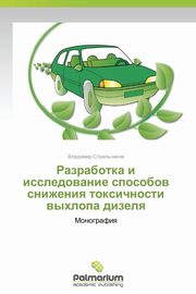 Razrabotka i issledovanie sposobov snizheniya toksichnosti vykhlopa dizelya, Strel'nikov Vladimir