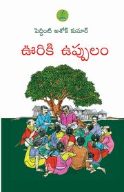 OORIKI UPPULAM, Kumar Peddinti Ashok