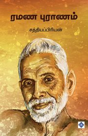??? ??????? | Ramana Puranam, ?????????????