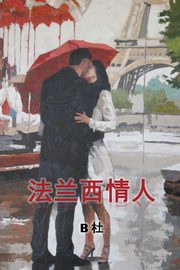 My French Lovers (Simplified Chinese Edition), Du B