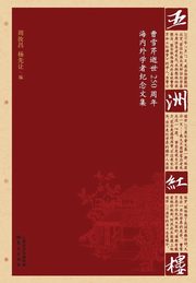 ???? Red Mansion In Five Continents, Zhou Ruchang;Yang Xianrang